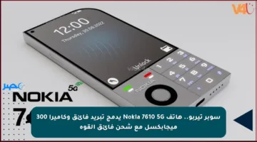سوبر تيربو.. هاتف Nokia 7610 5G يدمج تبريد فائق وكاميرا 300 ميجابكسل مع شحن فائق القوة